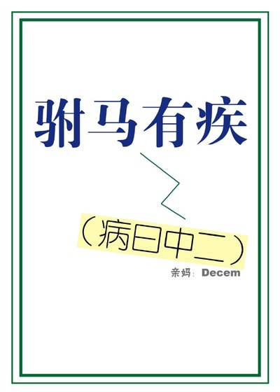 驸马有疾