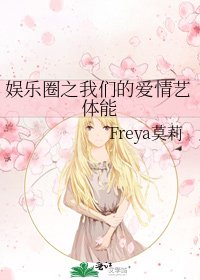 娱乐圈之我们的爱情艺体能