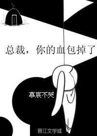 總裁,你的血包掉了