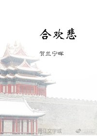 合欢悲