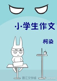 小学生作文