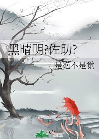 佐助是黑晴明