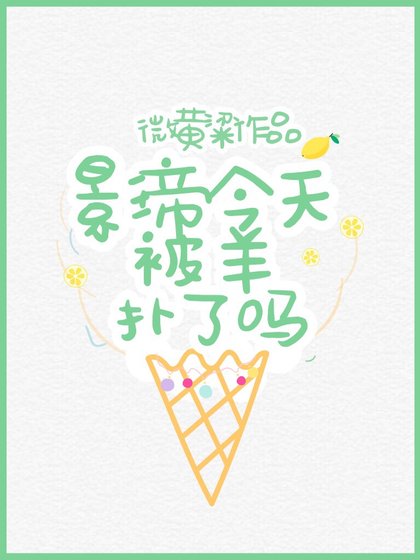 影帝今天被羊扑了吗
