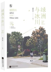 绿洲与冰川