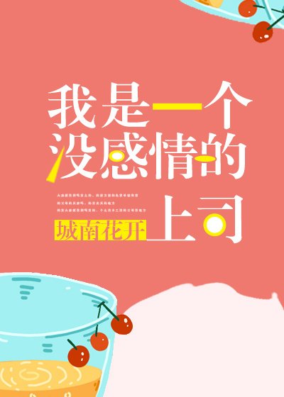 《我是一个没感情的上司》