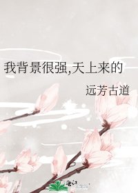 我背景很強,天上來的