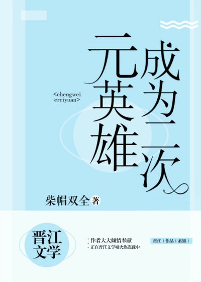 成为二次元英雄