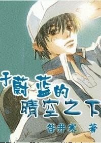 於蔚藍的晴空之下