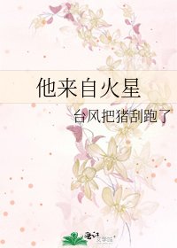 他来自火星