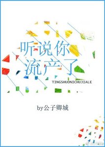 听说你流产了