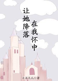 《让她降落在我怀中》