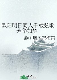 歐陽明日同人千載絃歌 芳華如夢