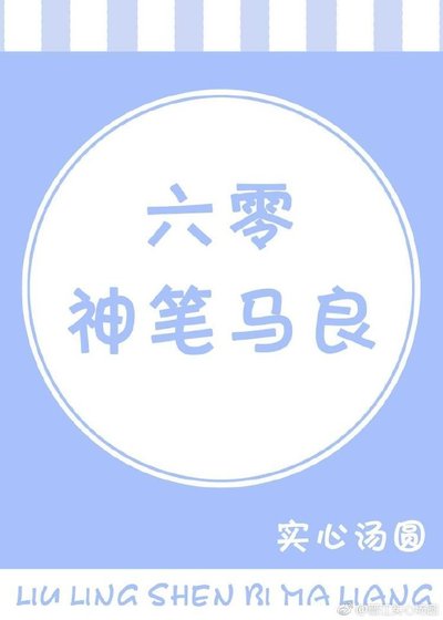 六零神笔马良