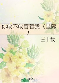 你敢不敢管管我(星际)