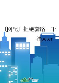 〔網配〕拒絕套路三千