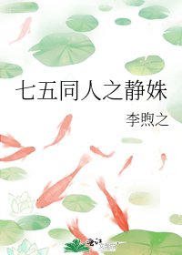 七五同人之静姝