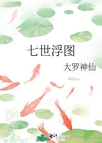 七世浮图