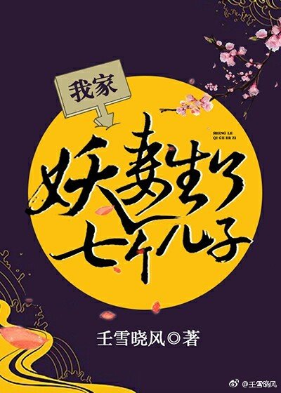 我家妖妻生了七个儿子