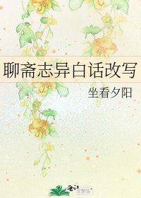 聊斋志异白话改写