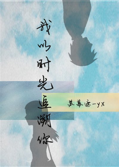 《我以时光追溯你》