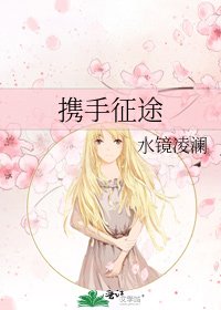携手征途