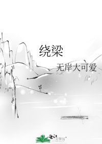 绕梁