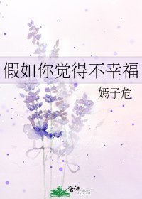 假如你觉得不幸福