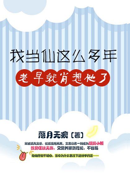 我当仙这么多年