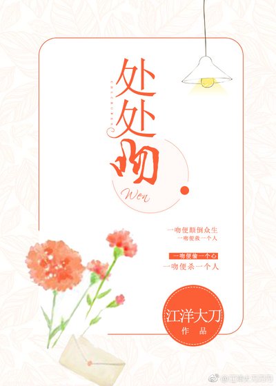 处处吻