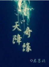 天降奇缘