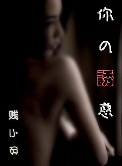 你的誘惑