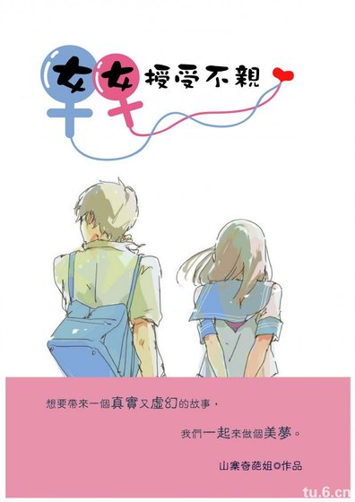 女女授受不亲(GL)