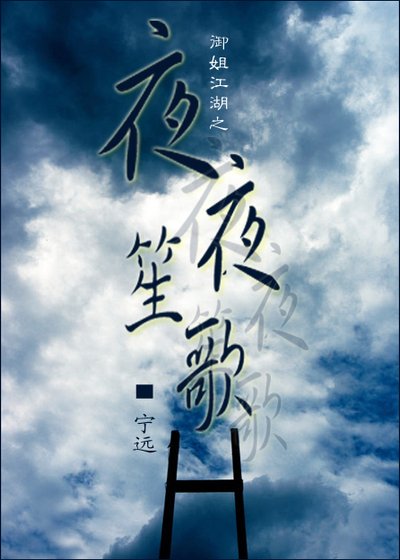 夜夜笙歌
