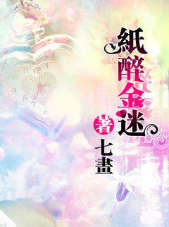 紙醉金迷
