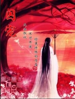 囚寵