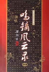 鳴鏑風雲錄