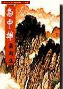 梟中雄