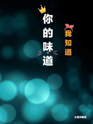 《你的味道我知道》