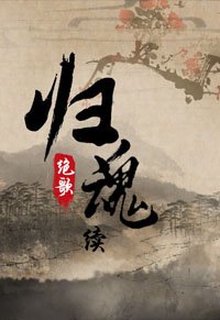 归婚续