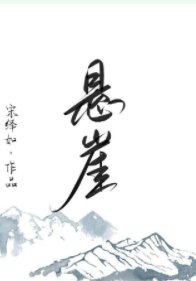 懸崖