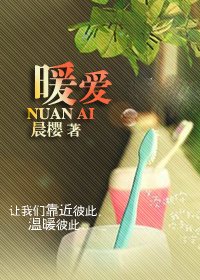 暖爱