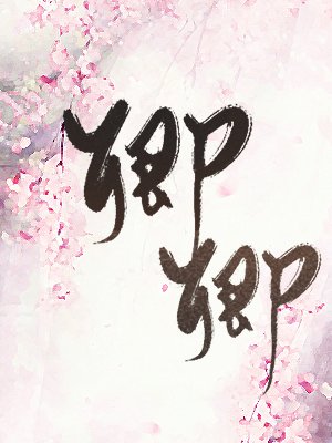 卿卿