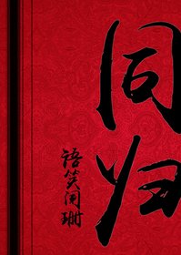 同歸