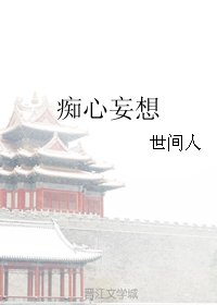 痴心妄想