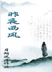 昨夜西风