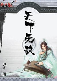 天下无敌