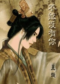 不能沒有你