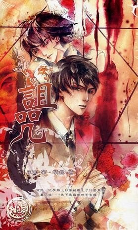 诅咒(出书版)