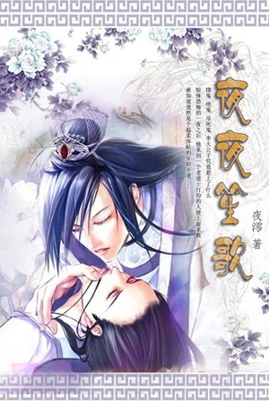 夜夜笙歌