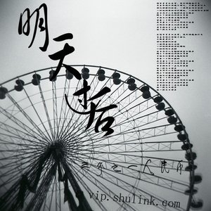 明天过后